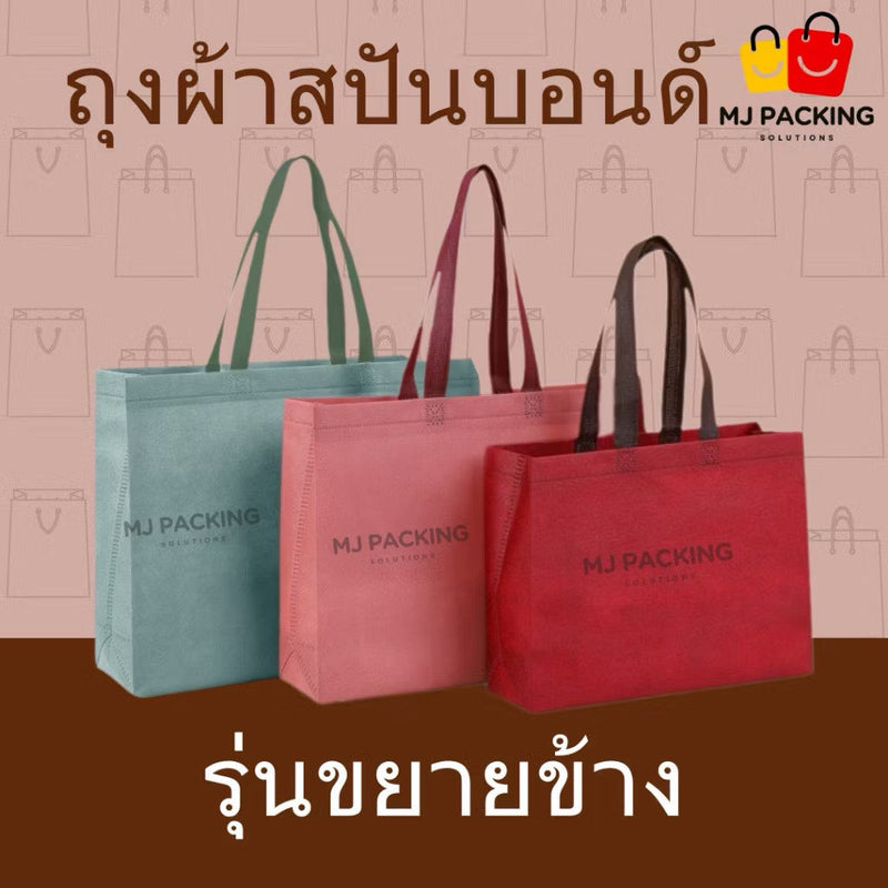 ถุงสปันบอนด์ขยายข้าง