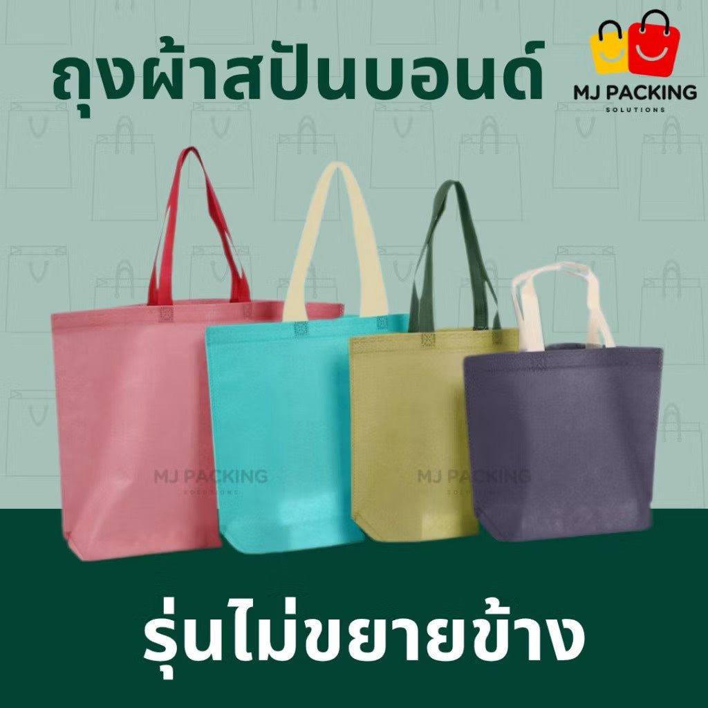 ถุงสปันบอนด์ไม่ขยายข้าง