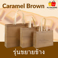 ถุงสปันบอนด์ขยายข้าง - Caramel Brown