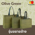 ถุงสปันบอนด์ขยายข้าง - Olive Green