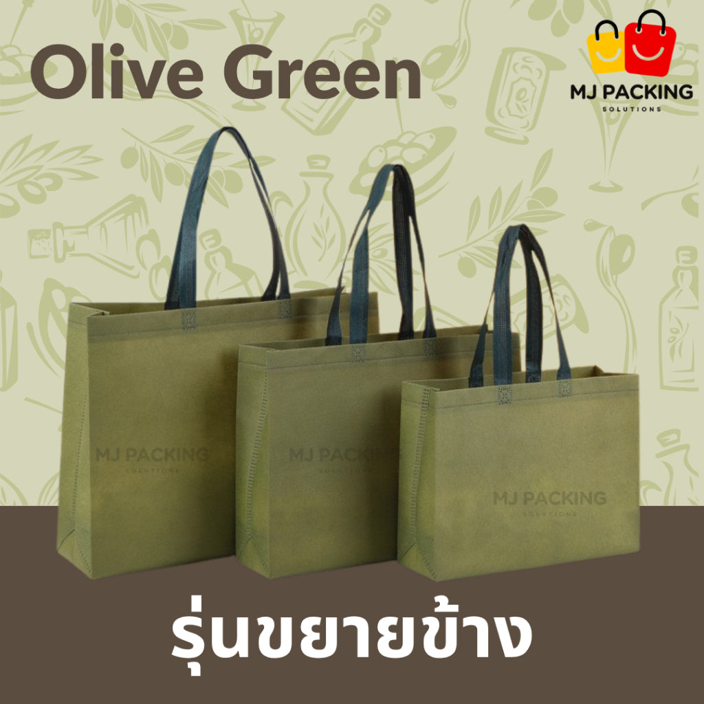 ถุงสปันบอนด์ขยายข้าง - Olive Green