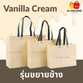 ถุงสปันบอนด์ขยายข้าง - Vanilla Cream