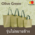 ถุงสปันบอนด์ไม่ขยายข้าง - Olive Green