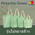 ถุงสปันบอนด์ไม่ขยายข้าง - Pistachio Green