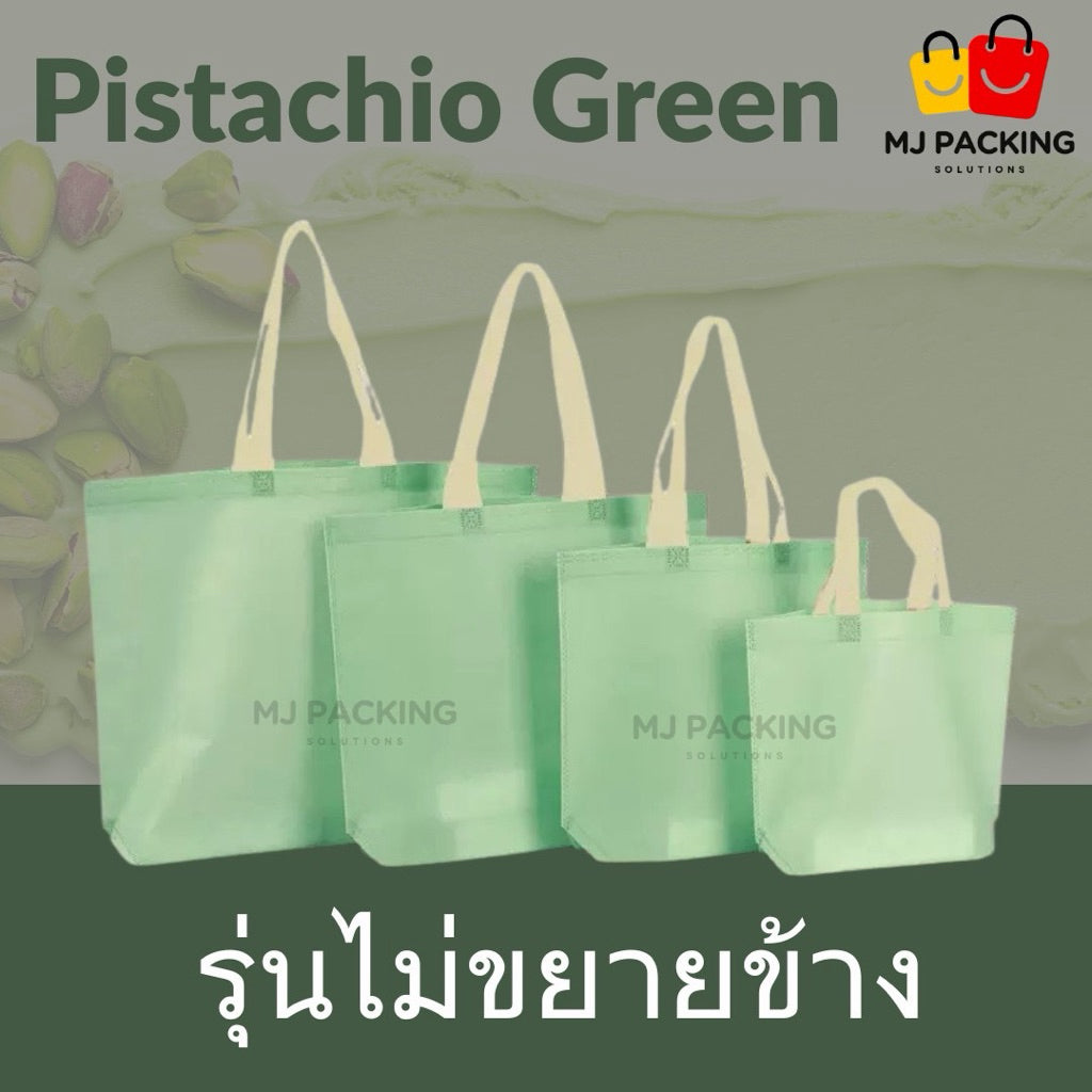 ถุงสปันบอนด์ไม่ขยายข้าง - Pistachio Green