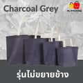 ถุงสปันบอนด์ไม่ขยายข้าง - Charcoal Grey