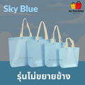 ถุงสปันบอนด์ไม่ขยายข้าง - Sky Blue