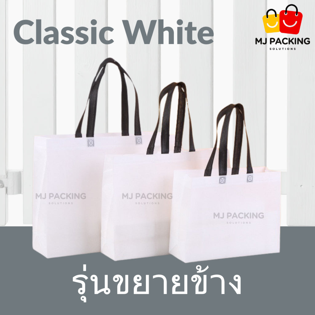 ถุงสปันบอนด์ขยายข้าง - Classic White