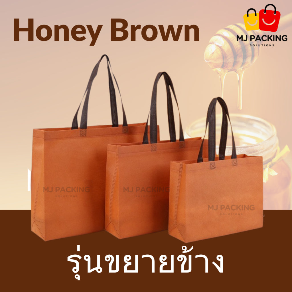 ถุงสปันบอนด์ขยายข้าง - Honey Brown