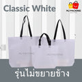 ถุงสปันบอนด์ไม่ขยายข้าง - Classic White