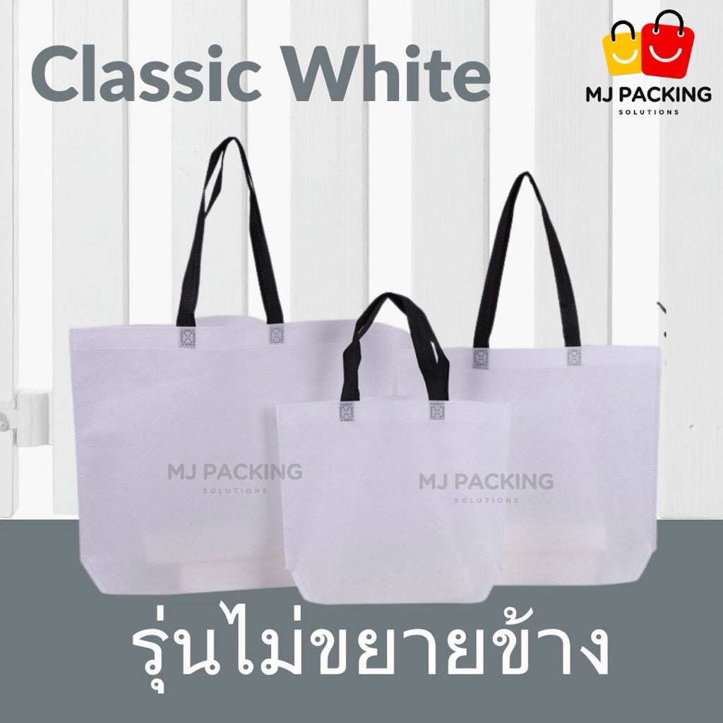 ถุงสปันบอนด์ไม่ขยายข้าง - Classic White