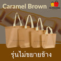 ถุงสปันบอนด์ไม่ขยายข้าง - Caramel Brown