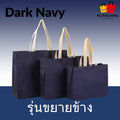 ถุงสปันบอนด์ขยายข้าง - Dark Navy